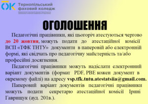 Про атестацію педагогічних працівників
